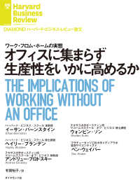 オフィスに集まらず生産性をいかに高めるか DIAMOND ハーバード・ビジネス・レビュー論文