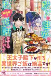 フェアリーキス<br> 殿下の趣味は、私（婚約者）の世話をすることです【初回限定SS付】【イラスト付】