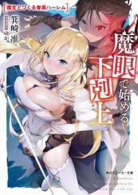 角川スニーカー文庫<br> 魔眼で始める下剋上　魔女とつくる眷属ハーレム