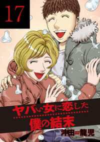芳文社コミックス<br> ヤバい女に恋した僕の結末　１７巻