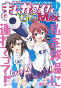 まんがタイムきららｍａｘ ２０２１年７月号 まんがタイムきららｍａｘ編集部 著 電子版 紀伊國屋書店ウェブストア オンライン書店 本 雑誌の通販 電子書籍ストア