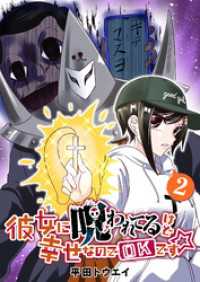 彼女に呪われてるけど幸せなのでOKです☆（２） GANMA!