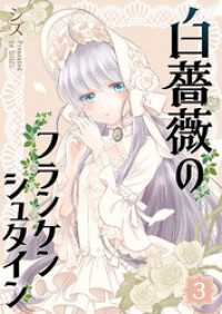 GANMA!<br> 白薔薇のフランケンシュタイン（３）