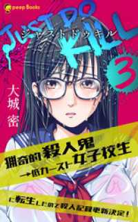 peep Books<br> 【3巻】JUST DO KILL～猟奇的殺人鬼→低カースト女子校生に転生したので殺人記録更新決定！～（ノベル）