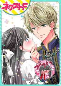 ネクストFコミックス<br> 【単話売】嘘つき令嬢は幼なじみを独占したい！