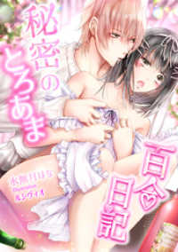ロマンス文庫<br> 秘密のとろあま百合日記