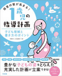 保育の質が高まる！　１歳児の指導計画　―子ども理解と書き方のポイント