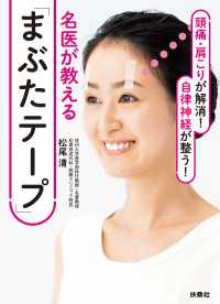 頭痛・肩こりが解消！ 自律神経が整う！名医が教える「まぶたテープ」 扶桑社ＢＯＯＫＳ