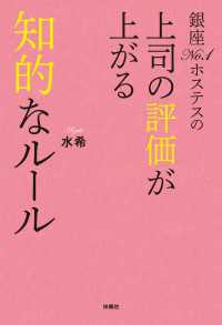 銀座No.1ホステスの上司の評価が上がる知的なルール 扶桑社ＢＯＯＫＳ