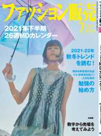 ファッション販売2021年7月号 - ファッション業界のオンリーワン専門誌