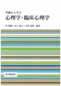 基礎から学ぶ心理学・臨床心理学
