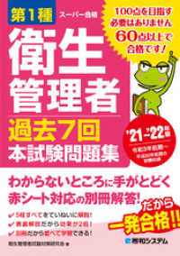 第1種衛生管理者 過去7回 本試験問題集 ’21～’22年版