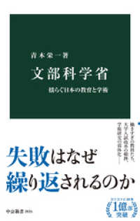文部科学省　揺らぐ日本の教育と学術 中公新書