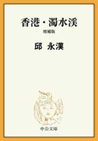 中公文庫<br> 香港・濁水渓　増補版