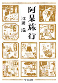 阿呆旅行 中公文庫