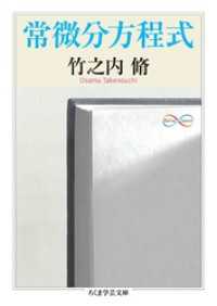 常微分方程式 ちくま学芸文庫