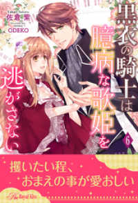 黒衣の騎士は臆病な歌姫を逃がさない【６】 ロイヤルキス