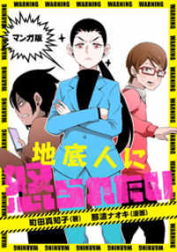 マンガ版　地底人に怒られたい コミックトト