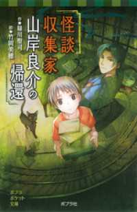 怪談収集家　山岸良介の帰還 ポプラポケット文庫