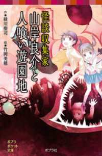 怪談収集家　山岸良介と人喰い遊園地 ポプラポケット文庫