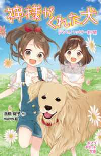 神様がくれた犬 ポプラポケット文庫　児童文学・上級～