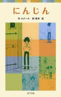 ポプラポケット文庫　世界の名作<br> にんじん