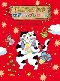 ねこじゃら商店　世界一のプレゼント ポプラ物語館