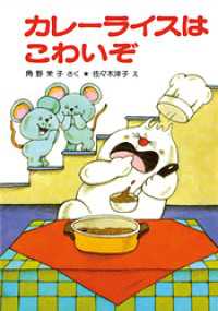 ポプラ社の小さな童話<br> カレーライスはこわいぞ