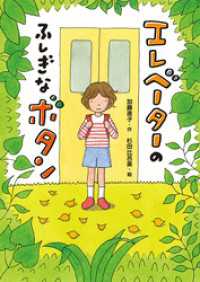 エレベーターのふしぎなボタン 本はともだち♪