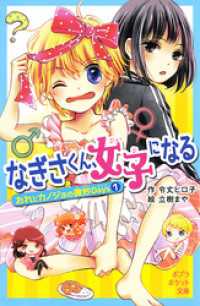 おれとカノジョの微妙Ｄａｙｓ１　なぎさくん、女子になる ポプラポケット文庫