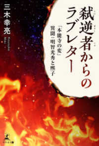 弑逆者からのラブレター　「本能寺の変」異聞：明智光秀と煕子