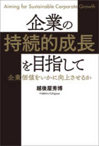 企業の持続的成長を目指して企業価値をいかに向上させるか