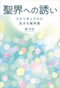 聖界への誘い スピリチュアルに生きる教科書