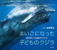 まいごになった子どものクジラ　～南太平洋トンガ王国のザトウクジラ～（小学館の図鑑NEOの科学絵本） 小学館の図鑑NEO