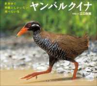 小学館の図鑑NEO<br> ヤンバルクイナ　～世界中で沖縄にしかいない飛べない鳥～（小学館の図鑑NEOの科学絵本）