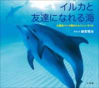 イルカと友達になれる海　～大西洋バハマ国のドルフィン・サイト～（小学館の図鑑NEOの科学絵本） 小学館の図鑑NEO