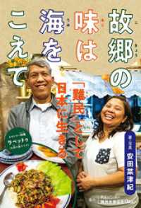 故郷の味は海をこえて　「難民」として日本に生きる ポプラ社ノンフィクション