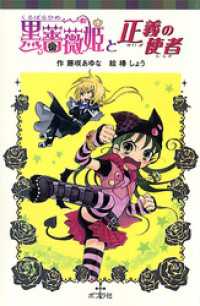 黒薔薇姫と正義の使者 ポプラポケット文庫