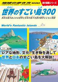 地球の歩き方W<br> W05 世界のすごい島300 - 多彩な魅力あふれる世界と日本の島々を旅の雑学ととも