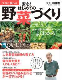 プロに教わる 安心！はじめての野菜づくり