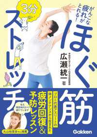 がんこな疲れがとれる！ 3分 ほぐ筋ストレッチ - トップアスリートも実践する 疲労マネジメント術