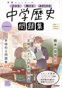 学研ニューコース問題集<br> ニューコース問題集 中学歴史