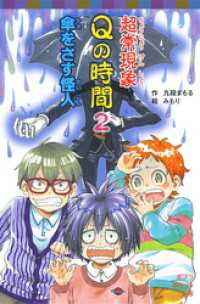 超常現象Ｑの時間２　傘をさす怪人 ポプラポケット文庫