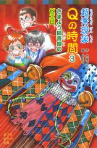 超常現象Ｑの時間３　さまよう図書館のピエロ ポプラポケット文庫