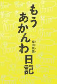 もうあかんわ日記 [電子書籍]