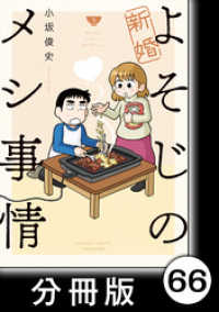 バンブーコミックス<br> 新婚よそじのメシ事情【分冊版】66