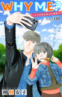 Love Jossie<br> Love Jossie　WHY ME？　-王子が私を好きな理由-　story08