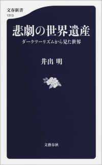 文春新書<br> 悲劇の世界遺産　ダークツーリズムから見た世界