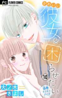 フラワーコミックス<br> かわいい彼女を困らせたい【マイクロ】（１０）
