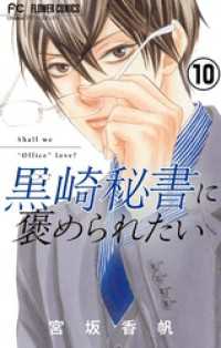 黒崎秘書に褒められたい【マイクロ】（１０） フラワーコミックス